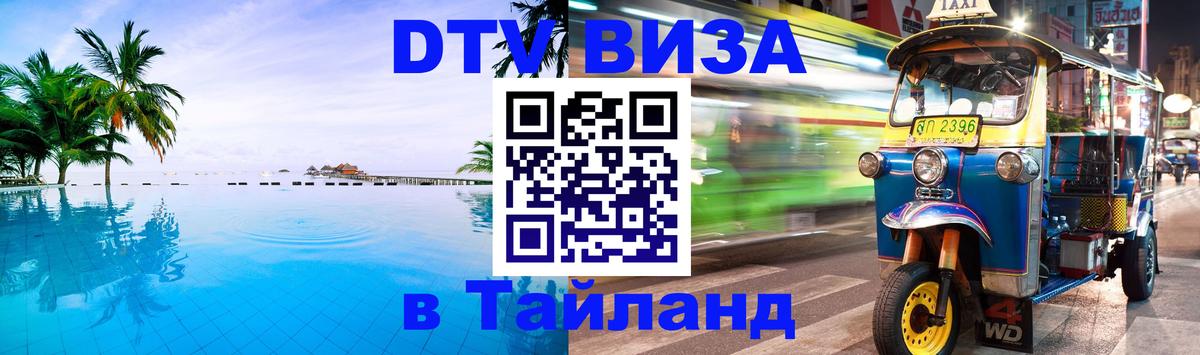 ДТВ VISA Тайланд для фрилансеров 